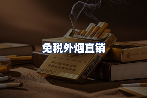免税外烟直销